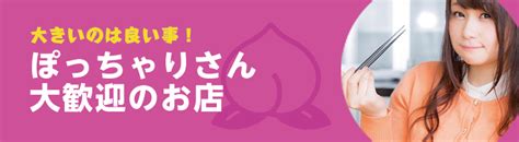 ぽっちゃりーの春日部|春日部のぽっちゃりさん大歓迎のお店特集 